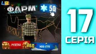 ШЛЯХ БОМЖА в UA ONLINE | 17 серія | Методи фарму❄️