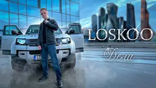 LOSKOO - ДЕЛА (Клип, 2023)
