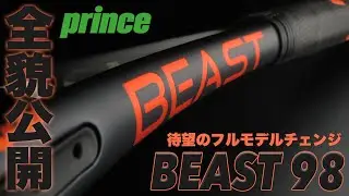 【プリンス】待望のツアースペック復活！！BEAST『98』全貌公開！！
