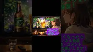 ビールのCM【ナレーション】#ワラビー #声優 #アニメ #ナレーション #練習 #アフレコ #shorts #テレビ #tv #番組 #cm #ブルーベリー #ビール #酒 #飲酒