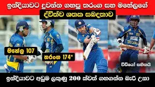🔥 ඉන්දියාව අසරන කරපු 🏏මහේලගේ සහ 🏏උපුල් තරන්ගගේ විශිෂ්ඨ පිතිකරණය