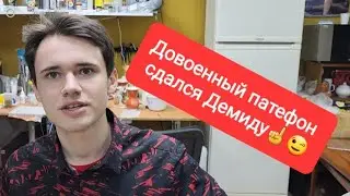 Димид Алтаев и очередной покорный им патефон😊
