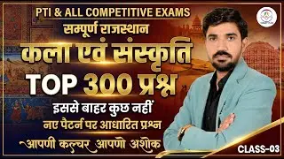 राजस्थान की कला एवं संस्कृति: Top 300 प्रश्न (नए पैटर्न पर आधारित) | REET, CET, PTI, Police PART -3