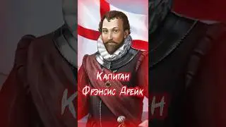 Контрабандист, пират, рыцарь и адмирал - За что Королева Елизавета наградила Фрэнсиса Дрейка?
