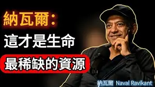 我靠掌控「注意力」賺數十億：比時間、金錢更稀缺的，是這件事｜納瓦爾親述#naval #電影 #成功 #podcast