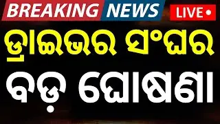 LIVE ଡ୍ରାଇଭର ସଂଘର ବଡ଼ ଘୋଷଣା ! Odisha Driver Union Strike Impact On Petrol Diesel | Bus Strike