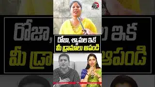 రోజా, శ్యామల ఇకమీ డ్రామాలు  ఆపండి😱😱#cmchandrababu #ysjagan #appublictalk2024 #apnews #leonews