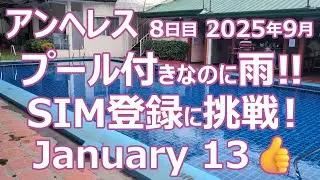 【陰キャ旅】#67 アンヘレス 8日目 2025年9月プール付きなのに雨‼ SIM登録に挑戦！ January 13👍