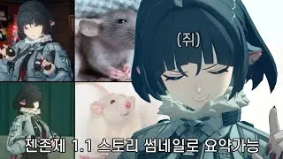 젠존제 1.1 스토리 본 사람들만 이해가능한 요약