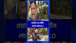 SIR NOTICE| হেয়ারিং এর নোটিস পেলেন খোদ BLO| Bangla Jago Tv