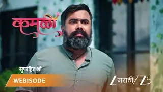 KAMALI | EP - 190 | Webisode 3 Part 4 | Jan 17 2026 | Zee MARATHI