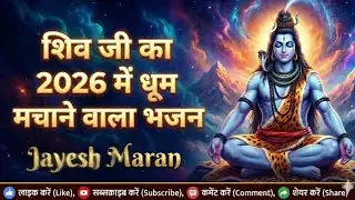 2026 का सबसे हिट शिव भजन | ॐ नमः शिवाय | Bholenath New Bhajan by Jayesh Maran #viralvideo #shorts 