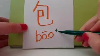 HSK 3 exam Vocabulary 包 ( bao  ) noun : PARCEL ; PACKAGE ; BUNDLE ; WRAPPER Mandarin Study hsk3 asmr