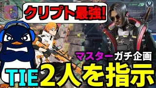 ガチマスター企画で TIE ２人からの大絶賛 クリプト 【 Apex Legends  / TIE_J0hn 】