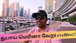 துபாய் மெரினா | Dubai Marina Tamil | Dubai Tamil vlog | SirajHi5 | Dubai vlog Tamil