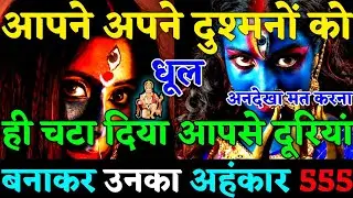 🧿 आपसे दूरियां बना के आपके शत्रु का अहंकार टूटा है! आपने अपने दुश्मन को तो धूल ही चटा दी है 🤬|#karma