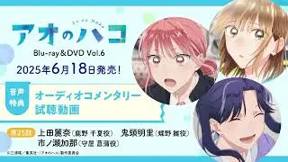 TVアニメ『アオのハコ』Blu-ray＆DVD Vol.6 収録オーディオコメンタリー試聴動画