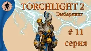 Torchlight 2 | Механик в кладовке (11) | Мастер эмберлинг.