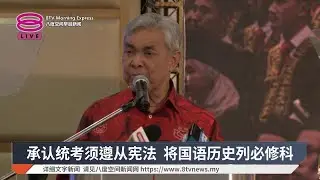 承认统考须遵从宪法 将国语历史列必修科【2026.01.14 八度空间早晨新闻】