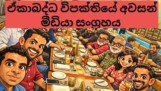 ඒකාබද්ධයේ අවසන් මීඩියා සංග්‍රහය #anurakumaradissanayake #npp #hirutv @travisdoucette 