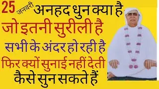 SSDN_अनहद धुन क्याहै जो इतनीसुरीलीहै और सभीकेअन्दर हो रही,फिर सुनाई क्यों नहीं देती कैसे सुन सकतेहैं