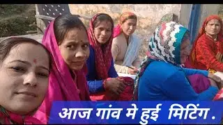 Aaj गांव m hui mitting or maji or chachi ji n  sunaya रामायण पाठ #vidioinyoutube #kiranbisht-r2t.