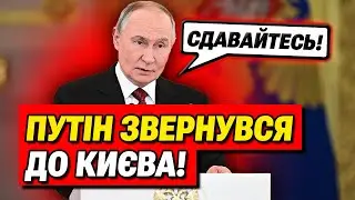 НОВА ЗАЯВА! Путін поставив Україні ультиматум! Кремль перейшов межу!