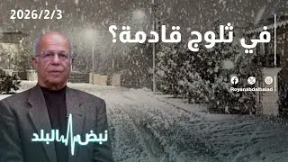 الطقس في الأردن… هل ننتظر ثلوج الأسبوع القادم؟