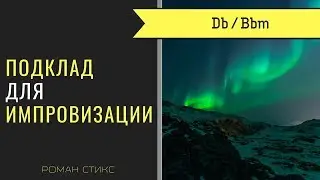 Аккомпанемент для импровизации. Тональность: Db / Bbm. Темп: 110