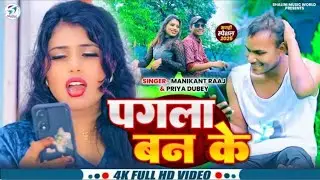 #video New #Sad_Song पगला बन के घूमो हियो #Manikant_Raaj #magahi New Magahi sad Song 