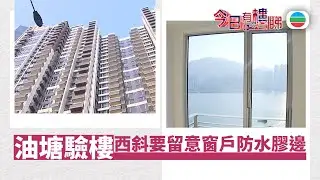 TVB今日有樓睇｜2025年12月24日｜油塘新盤驗樓 西斜更要留意窗戶防水膠邊｜樓市｜樓盤