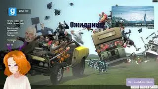 Фан и безумие в Garry&rsquo;s Mod | Втубер впервые в хаосе GMod 😱