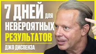 Выполняйте эти практики в течение 7 дней и измените своё будущее - Джо Диспенза