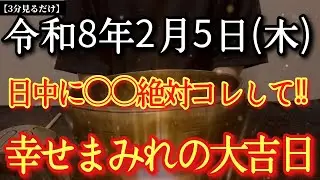 【今日中に見て】2月5日(木)日中に○○絶対コレして!!良い運気が流れます但し〇〇で運が地に落ちます知らなきゃ損!天の恩恵受け神様から重要サインあり!※尊重が鍵!大好転するタイミングです