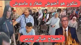 و الله أخنوش نحلف عليه عمر شاف بحال هد الاحتجاج في حياتو،برافو لرجال و نساء فكيك الأبطال 