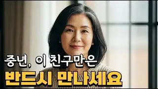 [어른도심리학] 중년, 이런 친구가 꼭 필요합니다