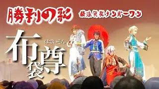 【コスプレ】布袋尊／勝利の歌 ～最強無敵ナンバーワン～ 踊ってみた #めにぃからー 【にじさんじ】