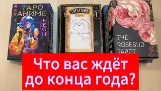 Что вас ждёт до конца года? Гадание расклад на таро #Tarot #222 