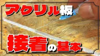DIYやハンドメイド 治具作りにも透明だから役に立つ『アクリル板』で作る基本の形　L型90&deg;直角に作る アクリル板 接着方法　《スタンダード編》