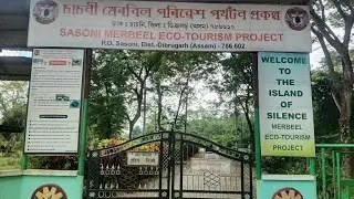 Sasoni Merbeel Eco-Tourism Park, Naharkatia | Dibrugarh