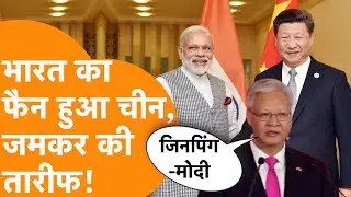 India का फैन हुआ China, PM Modi की जमकर की तारीफ!