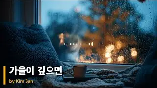 가을이 깊으면  | kim san | 김산 | singer | Gyeongsangnam-do | Korean | Not AI creation