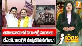 తమిళనాడులో పరాశక్తి మంటలు.. | DMK vs Congress: Clash of Political Titans | iFocus