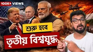 ভারতকে আমেরিকার হুমকি | কোন দিকে এগোচ্ছে বিশ্ব রাজনীতি? India vs USA | Trump Modi Putin Analysis