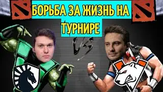 МАТЧ НА ВЫЛЕТ С ТУРНИРА WEPLAY PUSHKA LEAGUE 2020 VP VS LIQUID