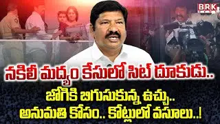 జోగి జేబులోకి లక్షలు |Jogi Brothers In AP FAKE Liquor Case | Ibrahimpatnam | BRK News