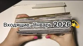 Посткроссинг. Входящие. Январь 2026💫Первое видео на канале.