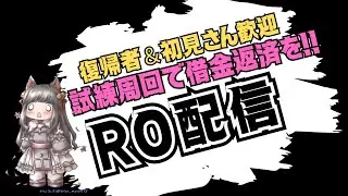 『RO復帰者さん＆初心者さん＆初見さん大歓迎』試練周回して！借金返済！『水無月ちこ個人Vtuber』