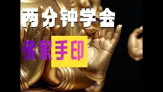一次性学会佛菩萨各种手印