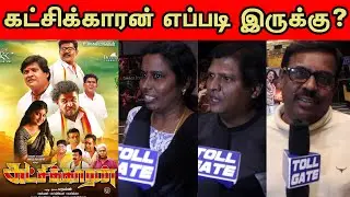 Katchi Kaaran Movie Review | Public Opinion | tollgate | TOLLGATE | Katchi Kaaran!!!
